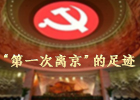 【新華微視評】“第一次離京”的足跡（上）