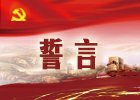 【新華微視評】誓言