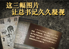 【新華微視評】 這三幅圖片讓總書記久久凝視