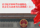 【新華微視評】以習近平新時代中國特色社會主義思想為行動指南（上）