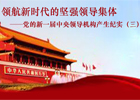 【新華微視評】黨的新一屆中央領導機構產生紀實（三）