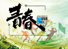 【新華微視評】致新華網：青春的你