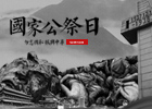 【新華微視評】 為了更好前行的祭奠