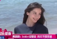 黃曉明談Baby：她肯定沒整容我不是笨蛋