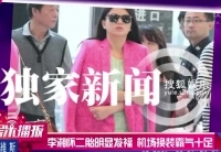 李湘懷二胎明顯發福 機場換裝霸氣十足
