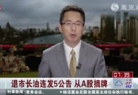 退市長油連發5公告從A股摘牌