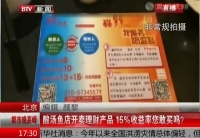 北京：酸湯魚店開賣理財產品 您敢買嗎