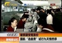 試行一周國航"選座費"廢止