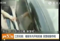 毒販車內開槍拒捕 民警砸窗奪槍
