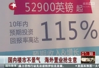 國內樓市不景氣 海外置業搶生意
