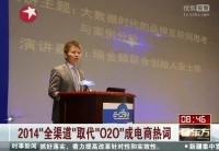 2014“全渠道”取代“O2O”成電商熱詞