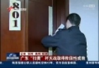 廣東掃黃刑拘3033人 逮捕太子酒店老板