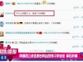 周立波逛黃色網站微博分享鏈接 事后秒刪