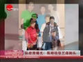 陳婷為張藝謀理發 高調秀恩愛