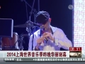 2014上海世界音樂季昨晚華麗謝幕