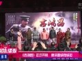 《吉鴻昌》正式開機 康洪雷誠惶誠恐