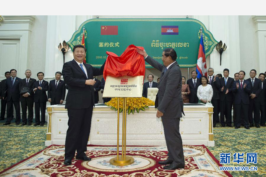 10月13日,國家主席習近平在金邊同柬埔寨首相洪森舉行會談。會談后,兩國領導人共同出席金邊中國文化中心揭牌儀式。 新華社記者謝環馳攝  10月13日,國家主席習近平在金邊同柬埔寨首相洪森舉行會談。會談后,兩國領導人共同出席金邊中國文化中心揭牌儀式。 新華社記者謝環馳攝