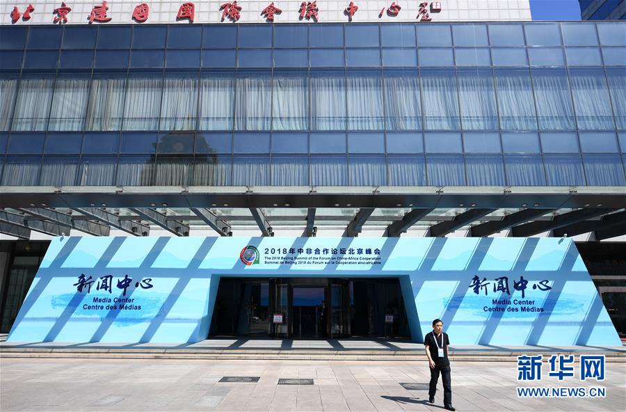(中非合作論壇)(1)2018年中非合作論壇北京峰會新聞中心開始試運行