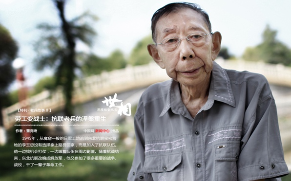 勞工變戰士：抗聯老兵的涅槃重生