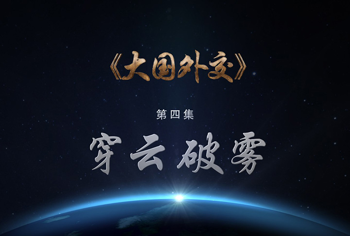 《大國外交》第四集:穿云破霧
