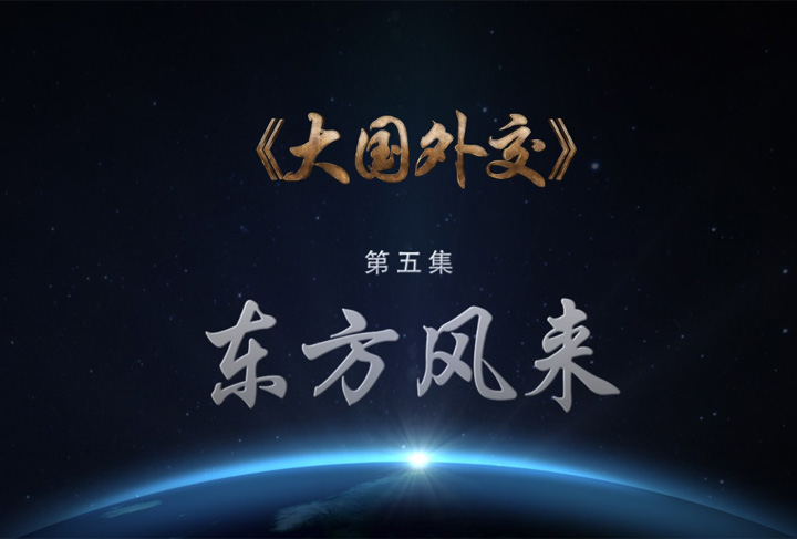 《大國外交》第五集:東方風來