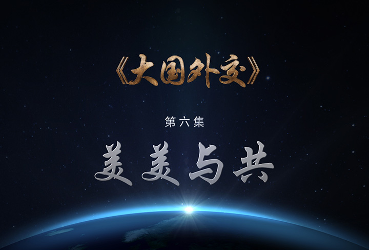 《大國外交》第六集:美美與共