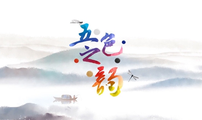 微視頻:五色之韻