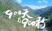 《一帶一路的禮物》第二集:900天與900秒