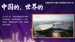 【逐影尋聲70畫】中國的,世界的