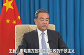 王毅:奉勸美方放棄注定失敗的干涉主義