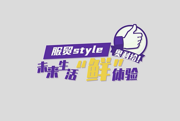 服貿style|未來生活“鮮”體驗,奧利給!