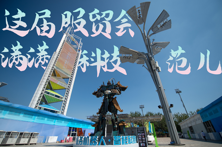 服貿style|這屆服貿會,滿滿科技范兒!
