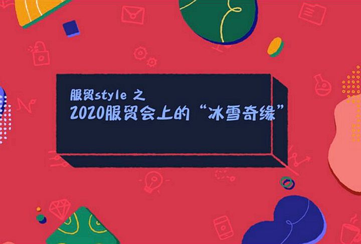 服貿style|2020服貿會上的“冰雪奇緣”