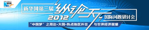 2012年縱論天下國際形勢研討會